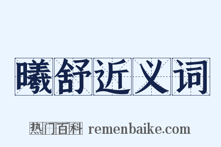 曦舒近义词是什么意思的图片